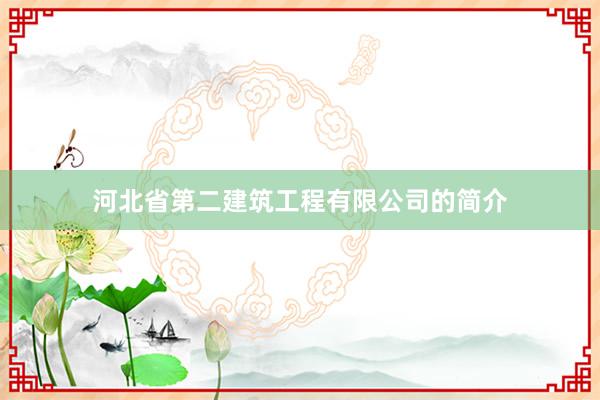 河北省第二建筑工程有限公司的简介